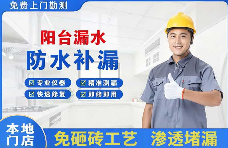简阳阳台漏水维修